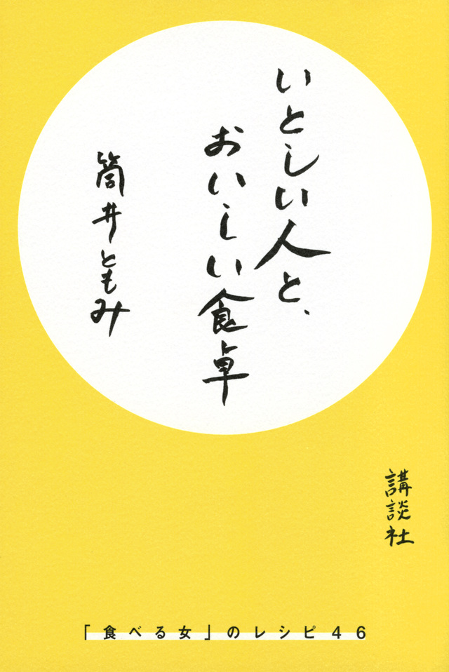いとしい人と、おいしい食卓