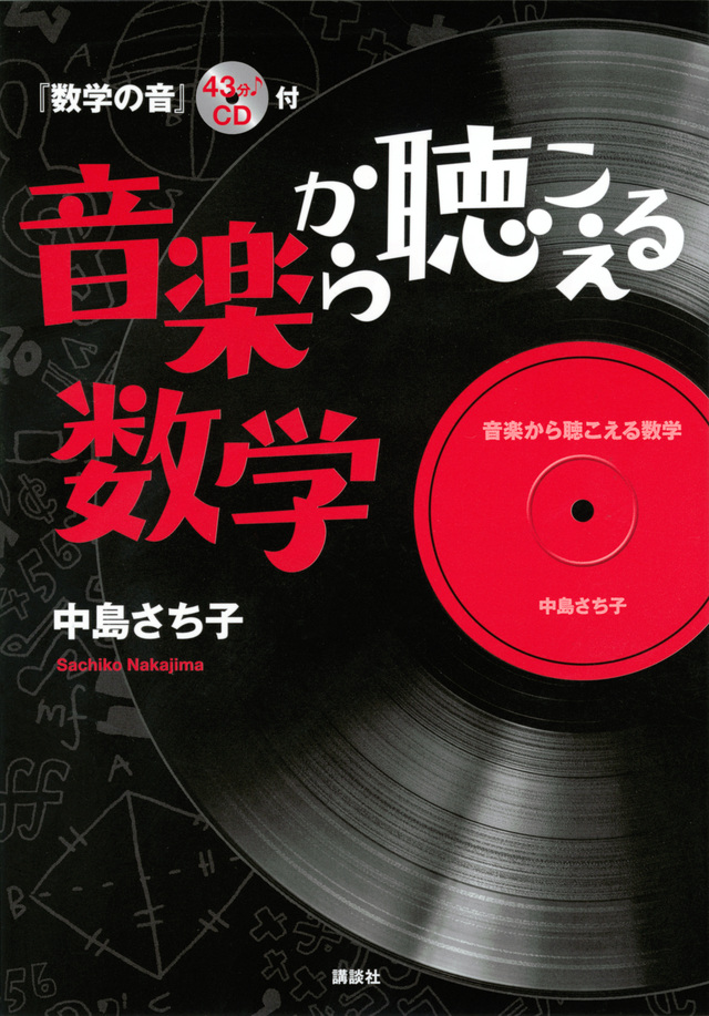 音楽から聴こえる数学
