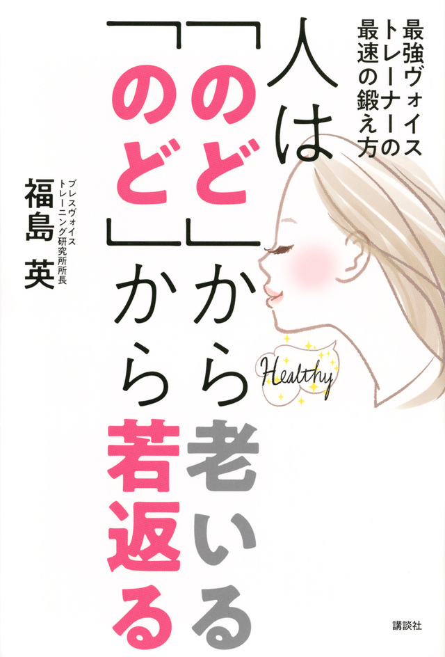 人は「のど」から老いる　「のど」から若返る