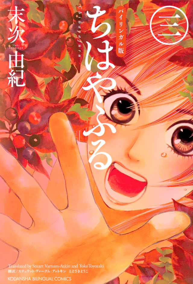 バイリンガル版　ちはやふる　３