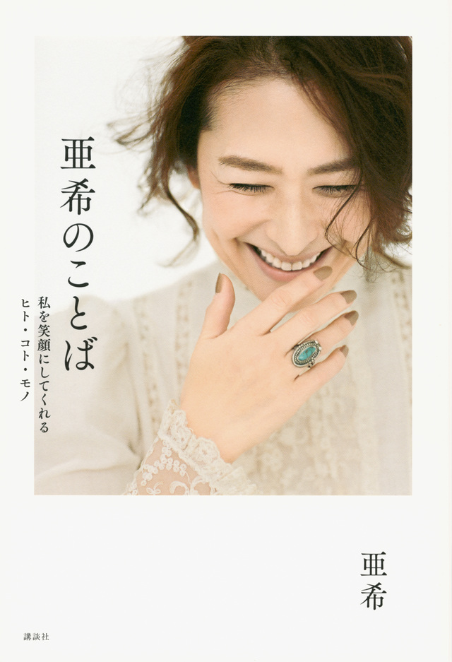 亜希のことば
