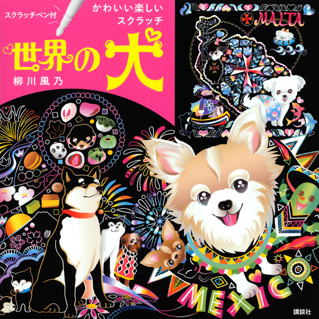 かわいい楽しいスクラッチ　世界の犬