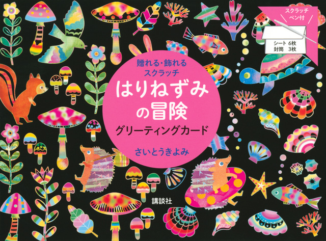 はりねずみの冒険