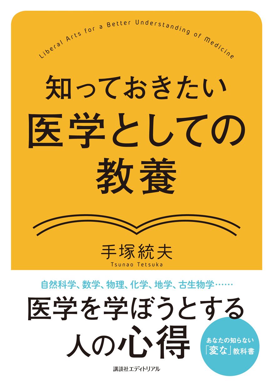 医学としての教養