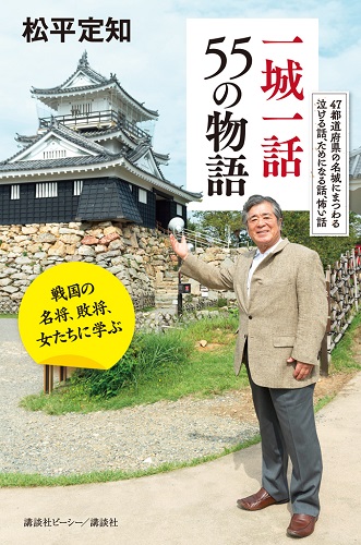 一城一話55の物語 戦国の名将、敗将、女たちに学ぶ