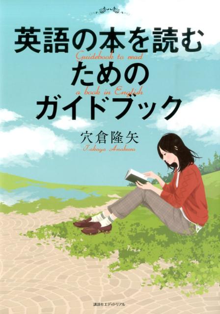 英語の本を読むためのガイドブック
