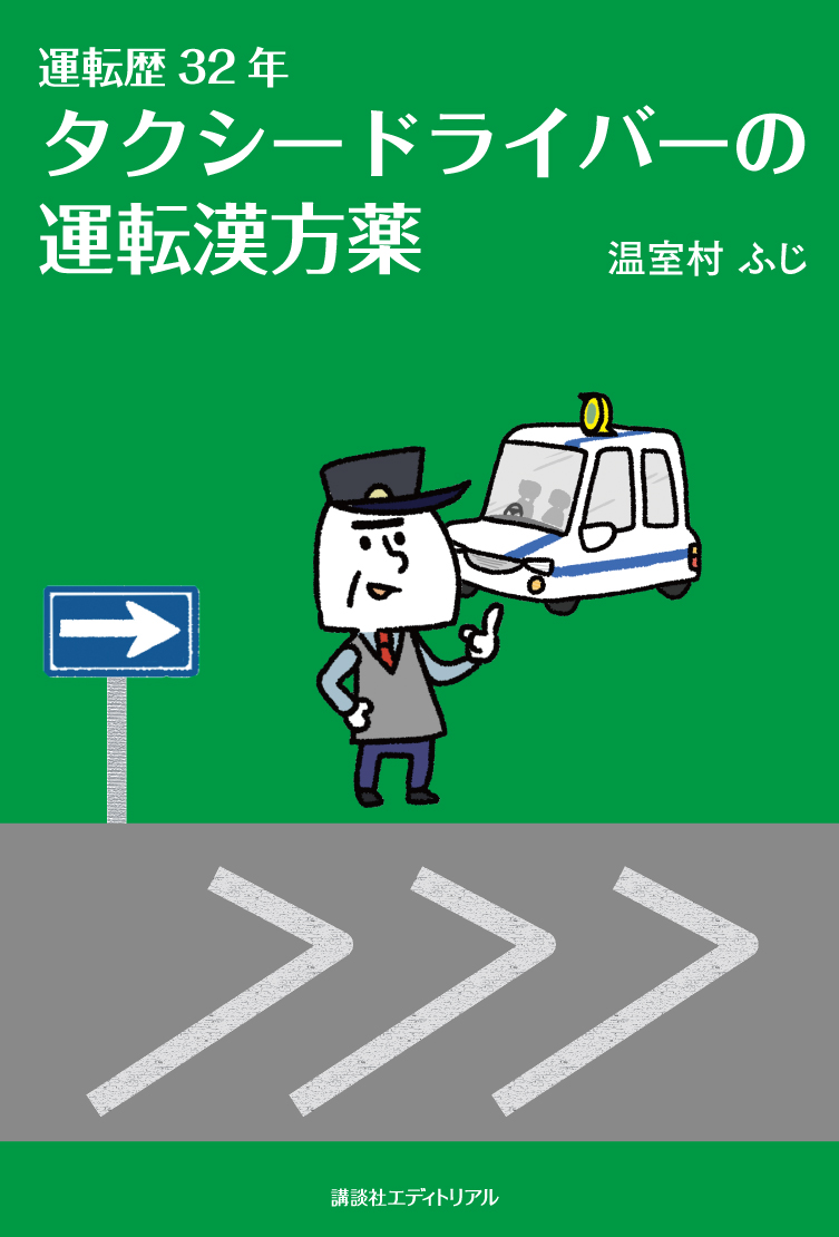 運転歴32年タクシードライバーの運転漢方薬