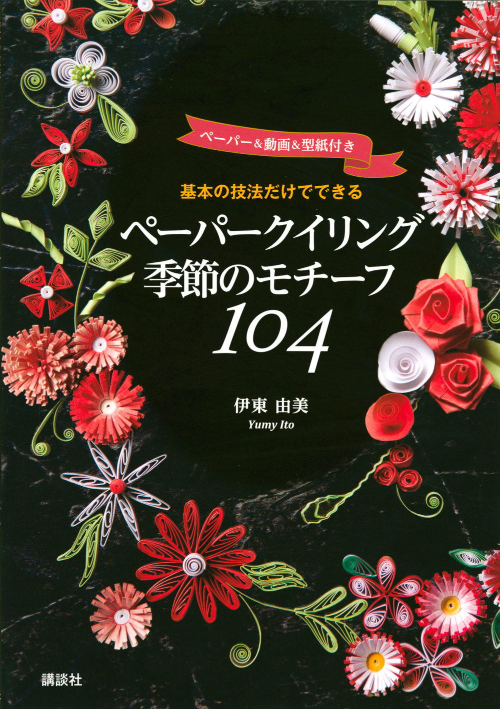 ペーパークイリング季節のモチーフ１０４