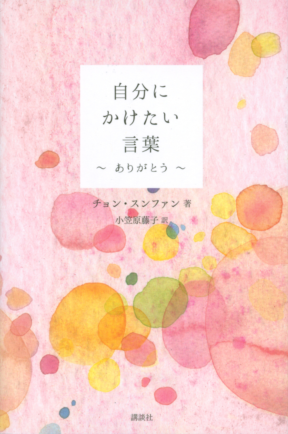 自分にかけたい言葉　～ありがとう～