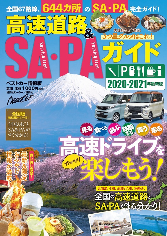 高速道路&SA・PAガイド2020-2021年最新版