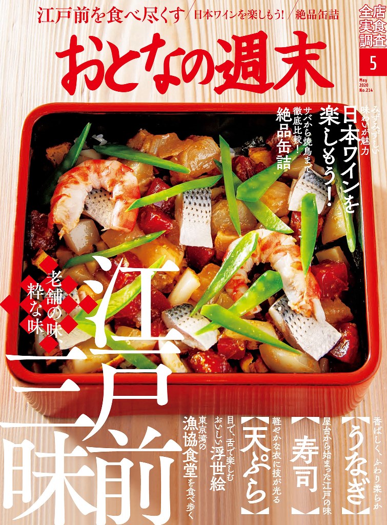 おとなの週末　2020年5月号