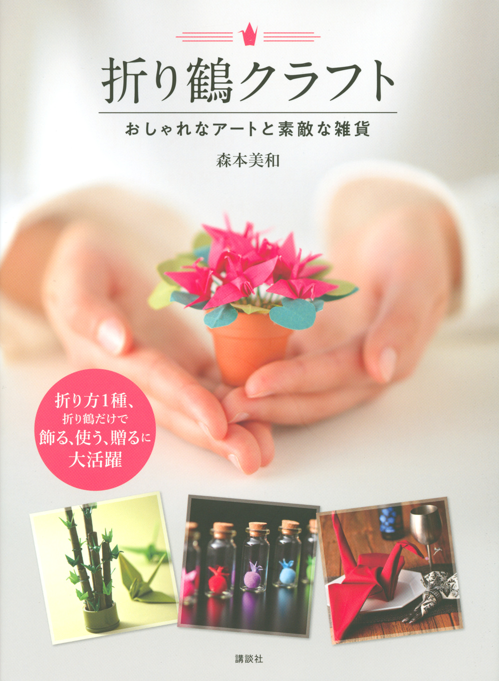 折り鶴クラフト