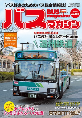 バス好きのための総合情報誌『バスマガジン Vol.101』