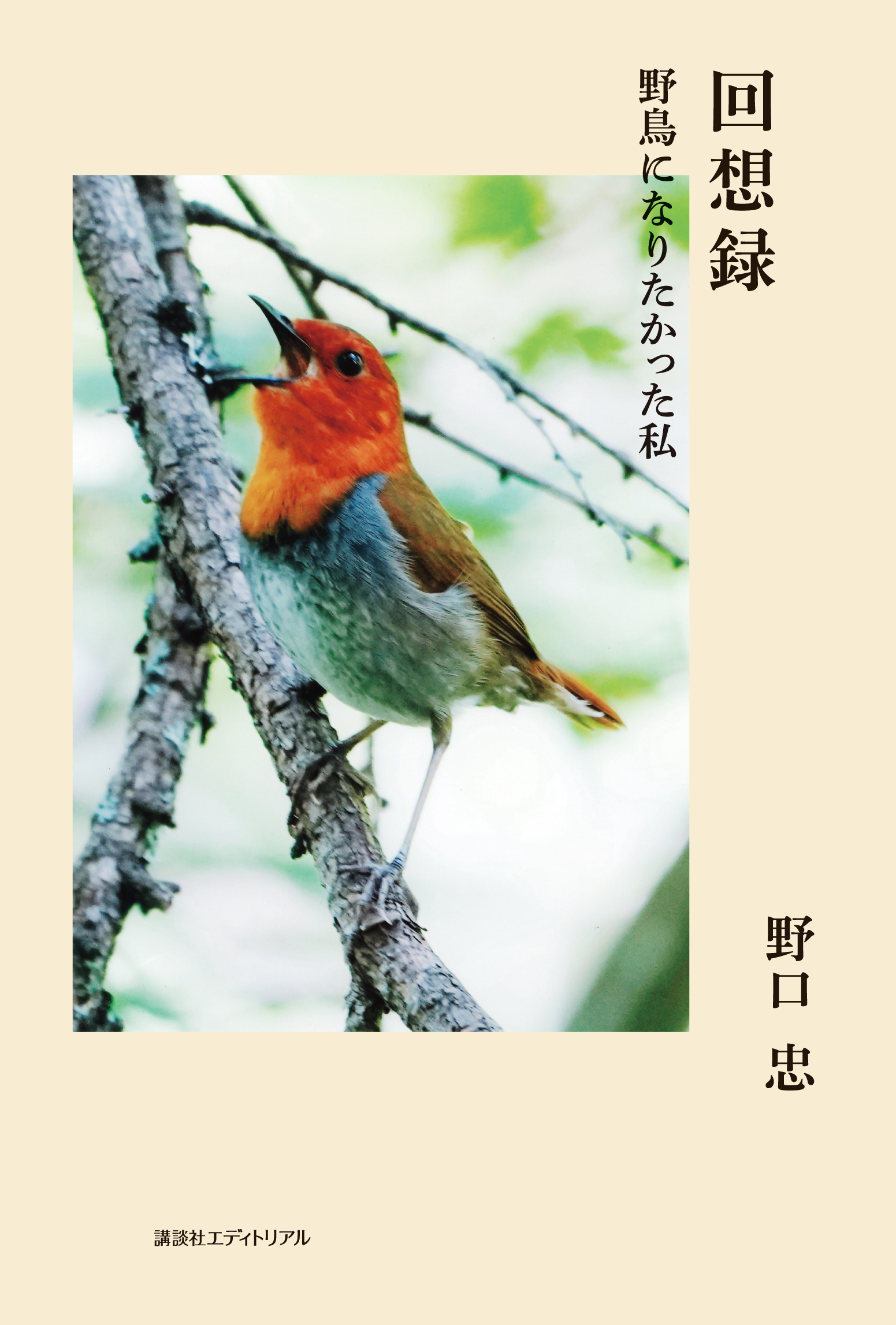 回想録　野鳥になりたかった私