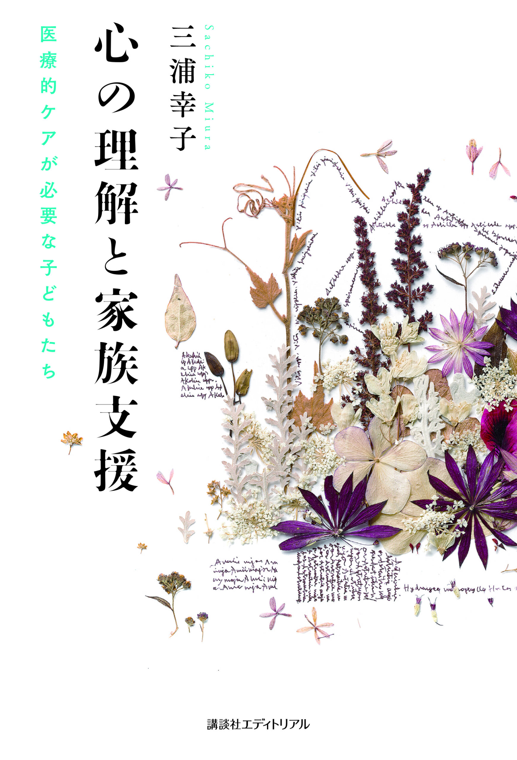 心の理解と家族支援