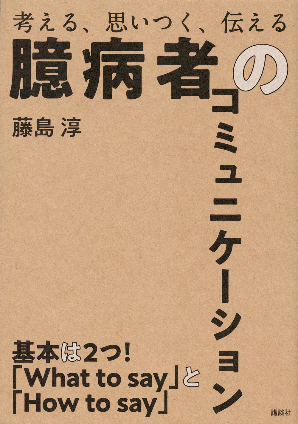 臆病者のコミュニケーション