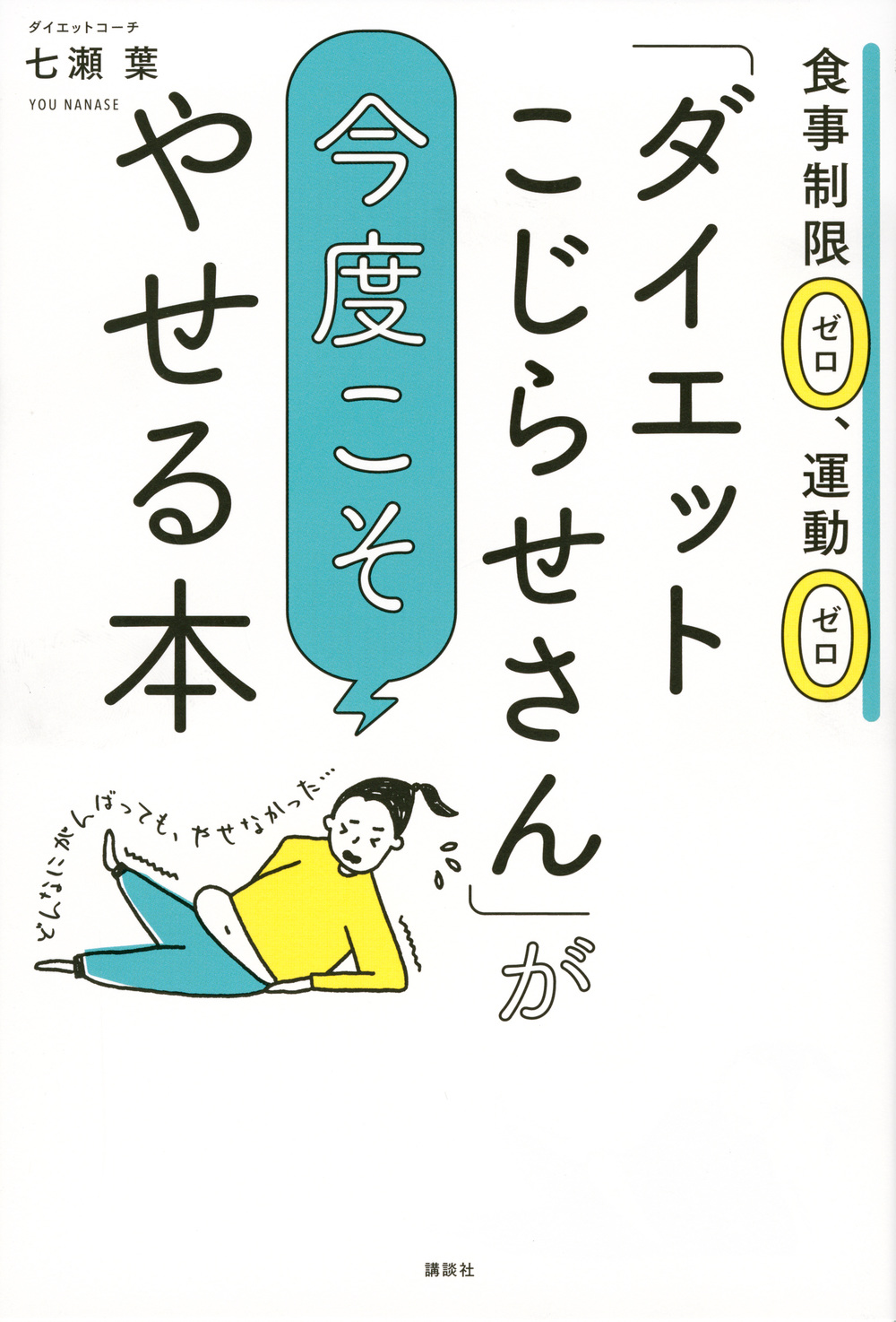 「ダイエットこじらせさん」が今度こそやせる本