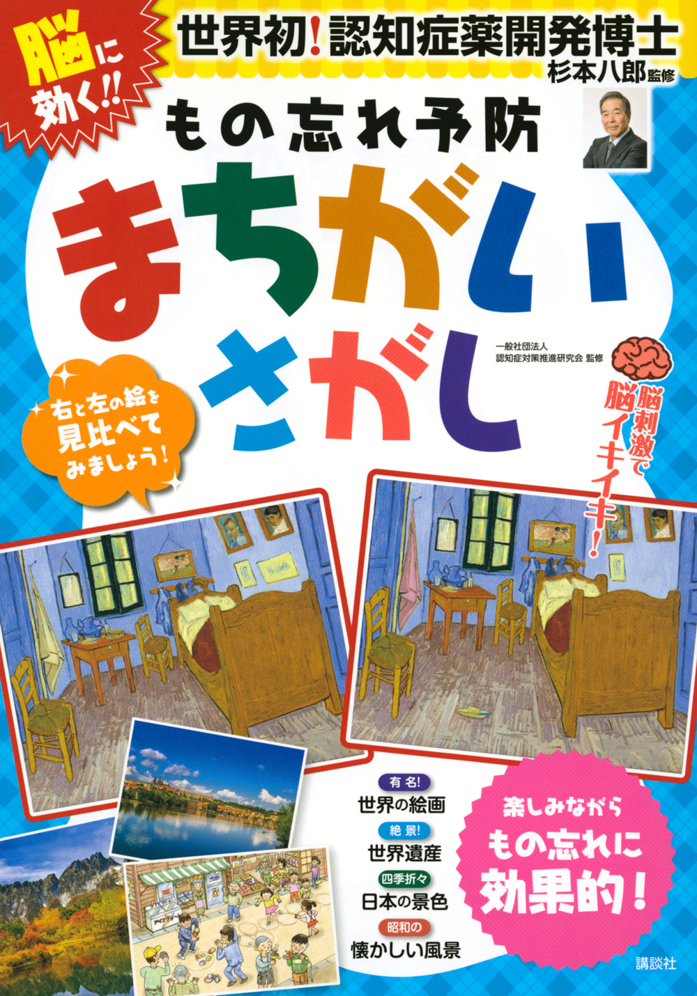 脳に効く！もの忘れ予防　まちがいさがし