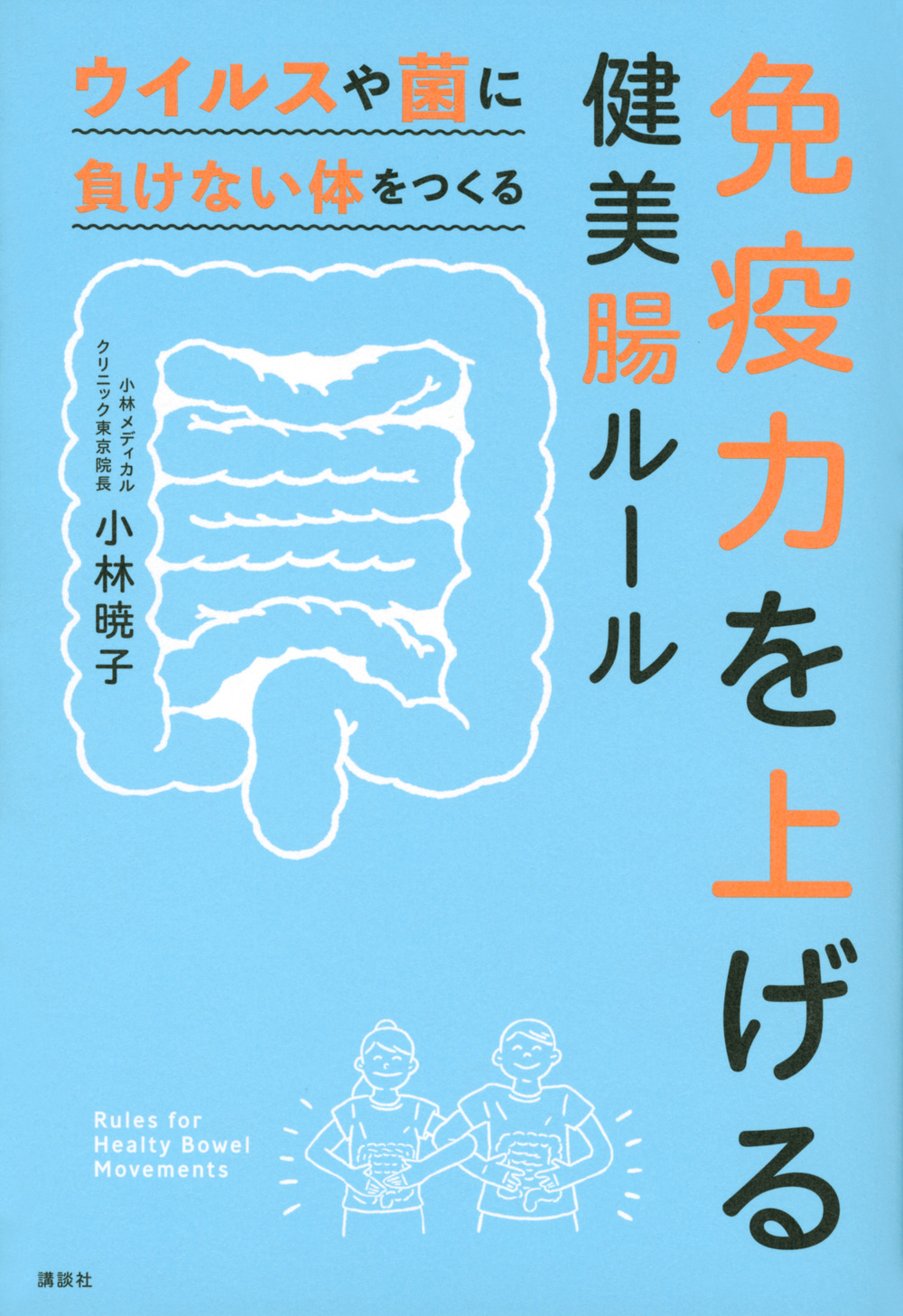 免疫力を上げる健美腸ルール