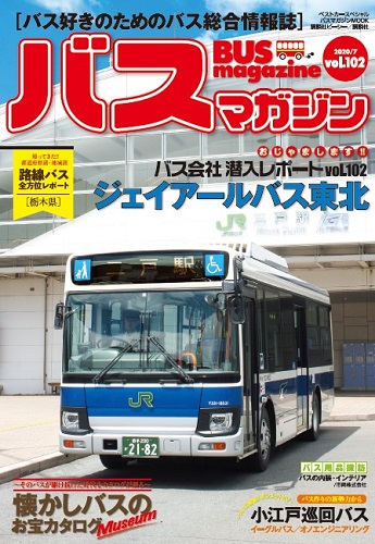 バス好きのための総合情報誌『バスマガジン Vol.102』
