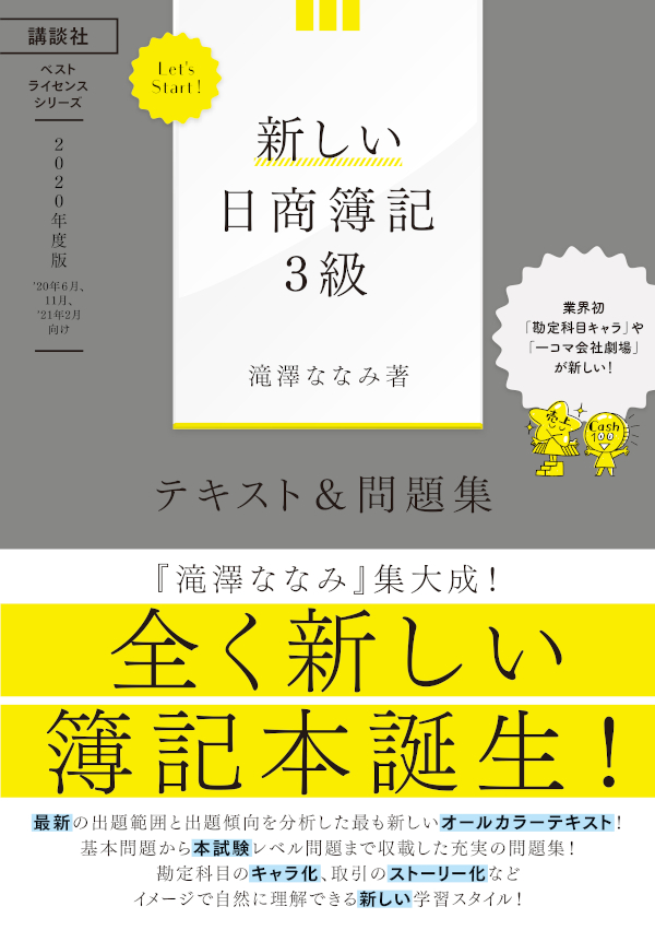Let’s Start!新しい日商簿記３級　過去＆テキスト問題集　2020年度版（ベストライセンスシリーズ）