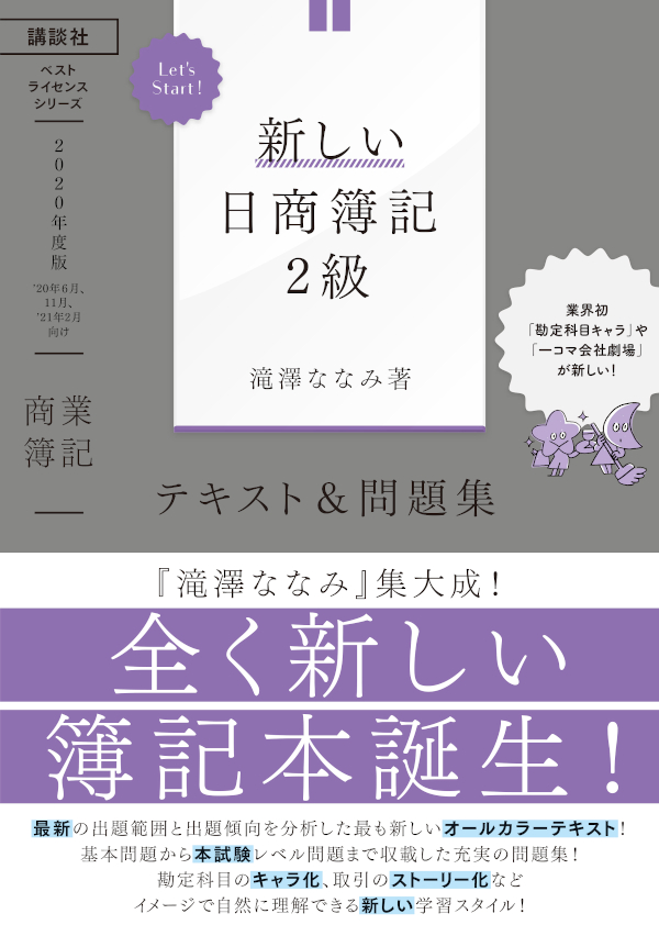Let’s Start! 新しい日商簿記2級 商業簿記 テキスト&問題集 2020年度版 (ベストライセンスシリーズ)