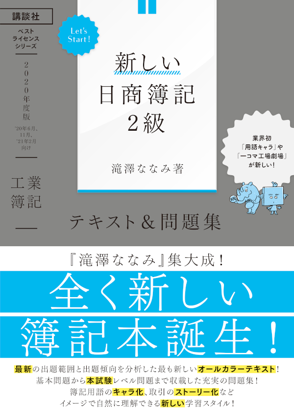 Let’s Start! 新しい日商簿記2級 工業簿記 テキスト&問題集 2020年度版 (ベストライセンスシリーズ)