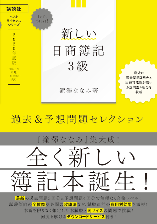 Let’s Start!新しい日商簿記３級　過去＆予想問題セレクション　2020年度版（ベストライセンスシリーズ）