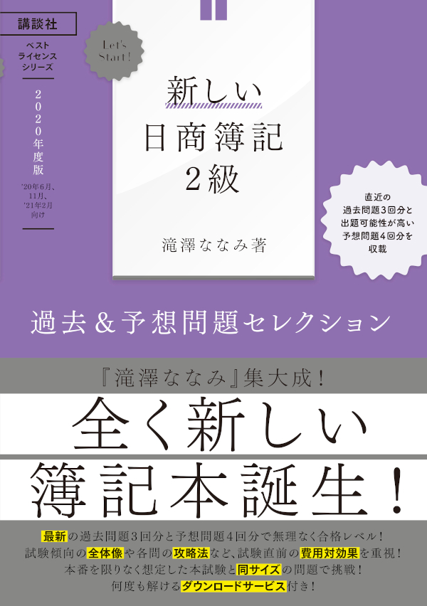 Let’s Start! 新しい日商簿記2級　過去＆予想問題セレクション　 2020年度版 (ベストライセンスシリーズ)