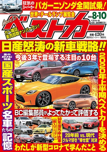 ベストカー8.10号