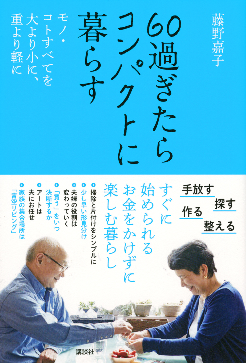 ６０過ぎたらコンパクトに暮らす