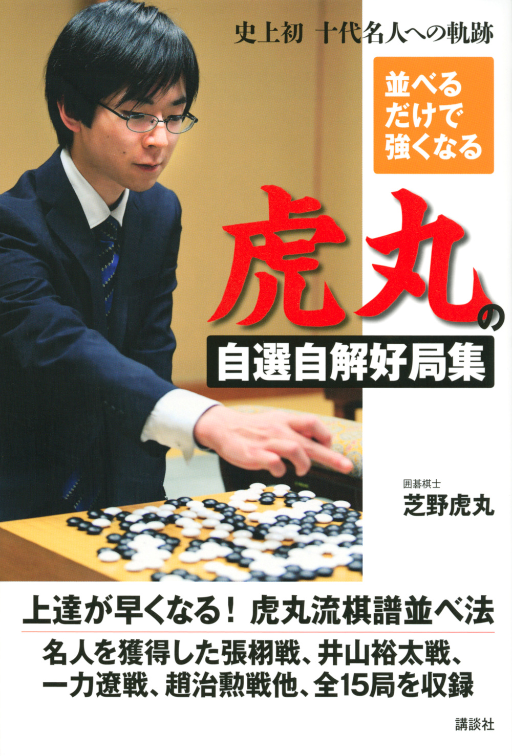 並べるだけで強くなる　虎丸の自選自解好局集
