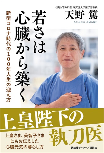 若さは心臓から築く　新型コロナ時代の100年人生の迎え方