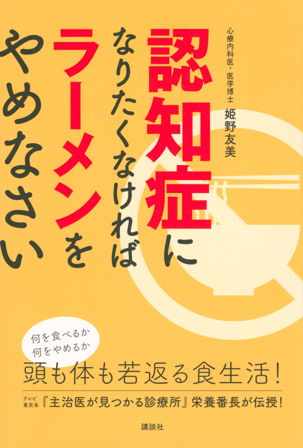 認知症になりたくなければラーメンをやめなさい