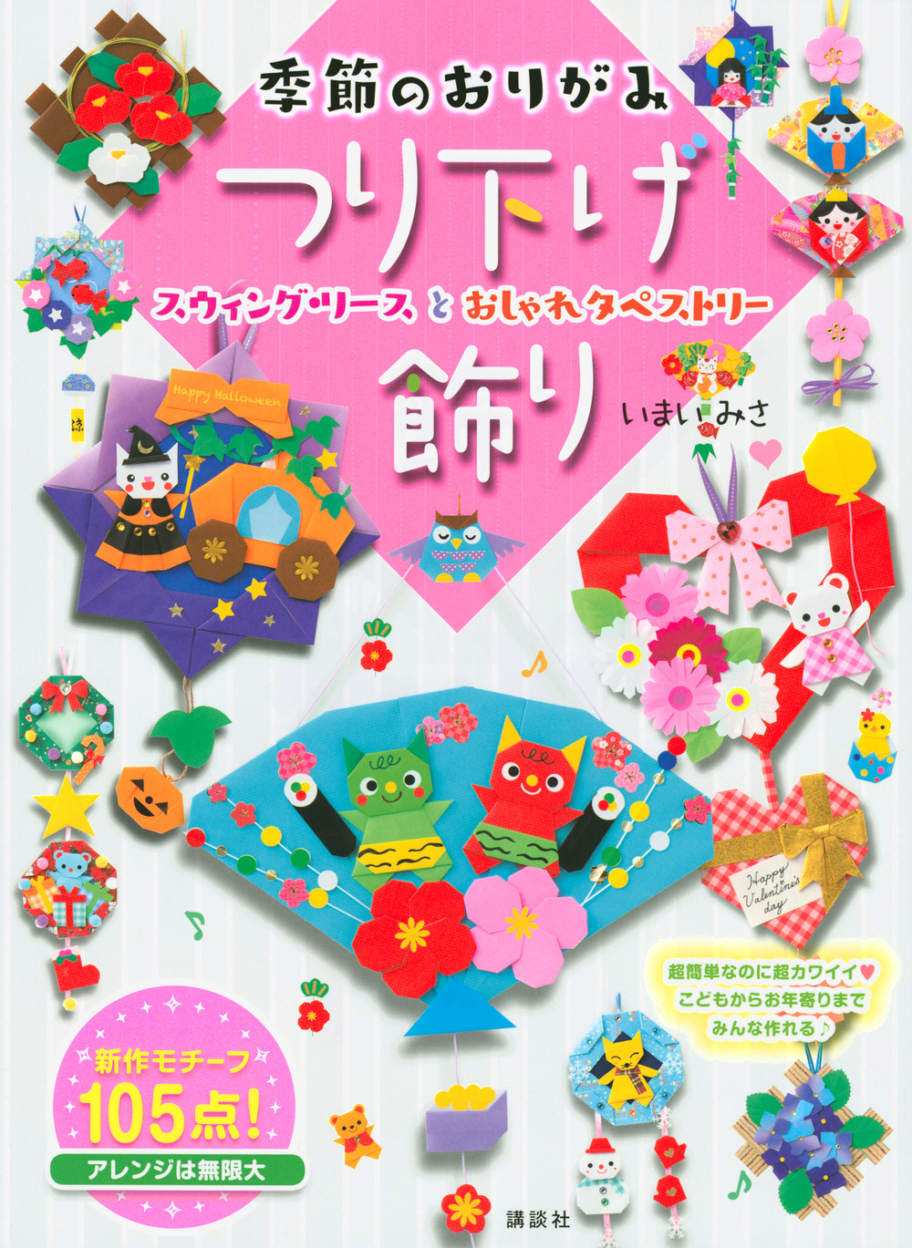季節のおりがみ　つり下げ飾り