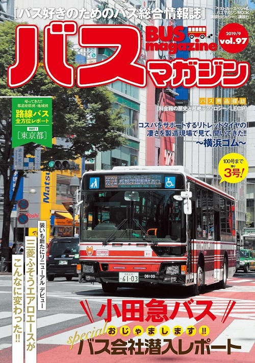 バス好きのための総合情報誌『バスマガジン Vol.97』