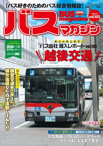 バス好きのための総合情報誌『バスマガジン Vol.103』