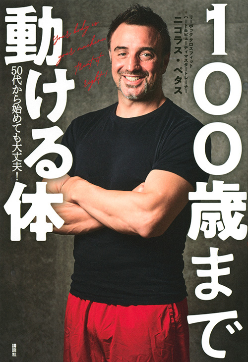 １００歳まで動ける体