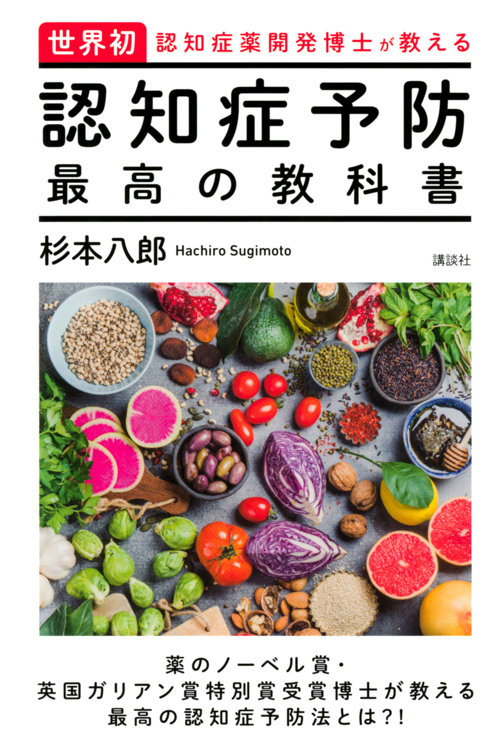認知症予防　最高の教科書