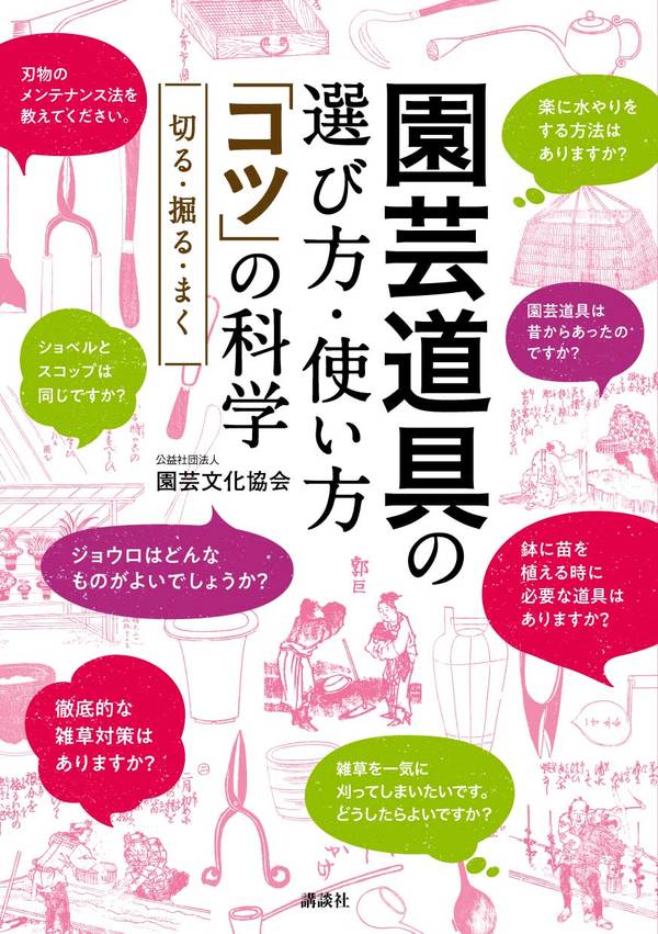 園芸道具の選び方・使い方　「コツ」の科学