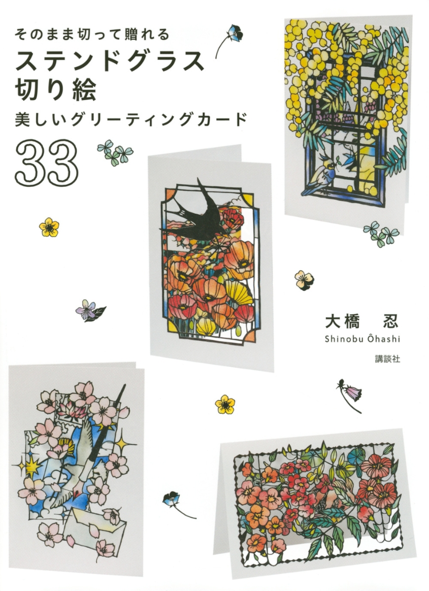 ステンドグラス切り絵　美しいグリーティングカード３３