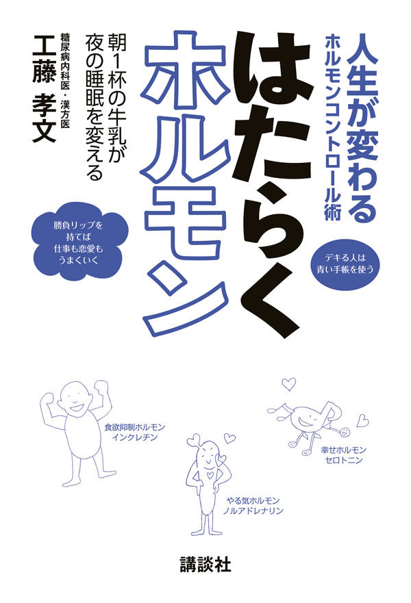 はたらくホルモン