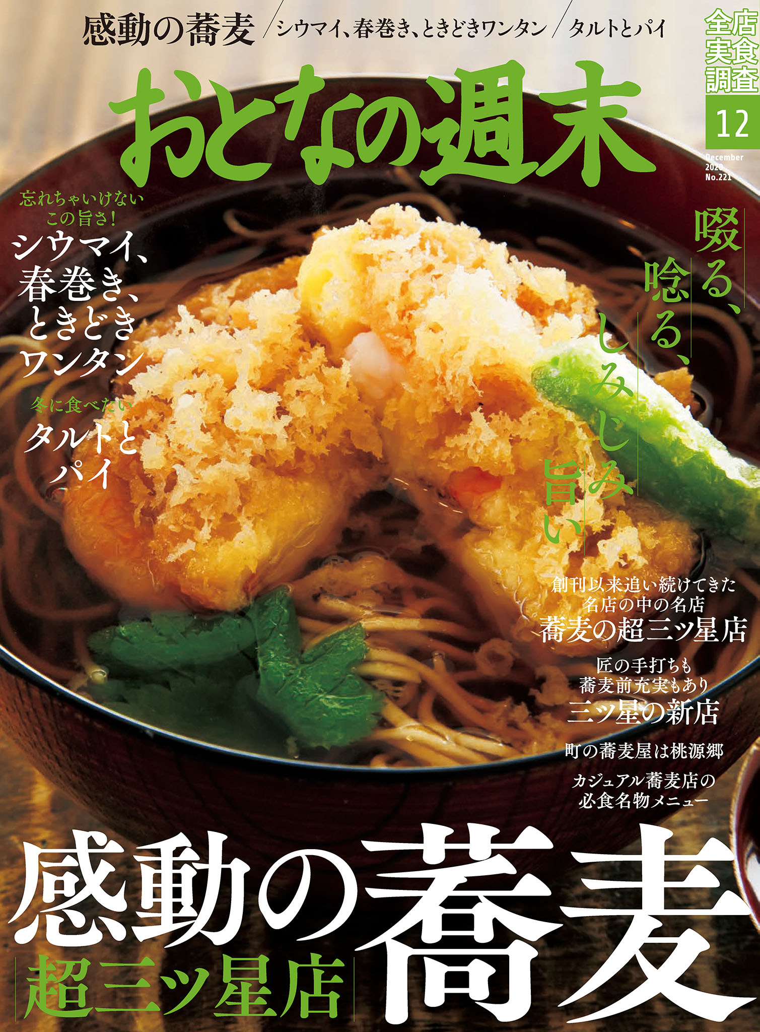 おとなの週末　2020年12月号