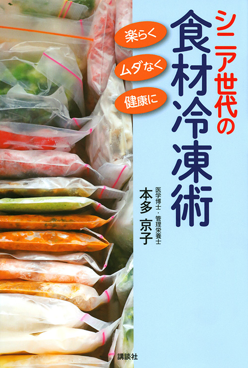 シニア世代の食材冷凍術