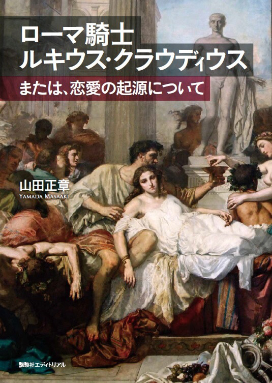 ローマ騎士ルキウス・クラウディウス