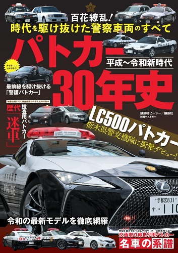 平成~令和新時代 パトカー30年史 (別冊ベストカー)