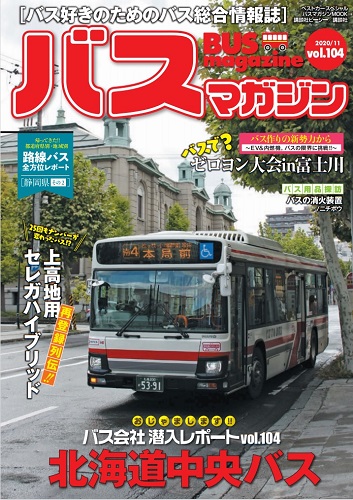 バス好きのための総合情報誌『バスマガジン Vol.104』
