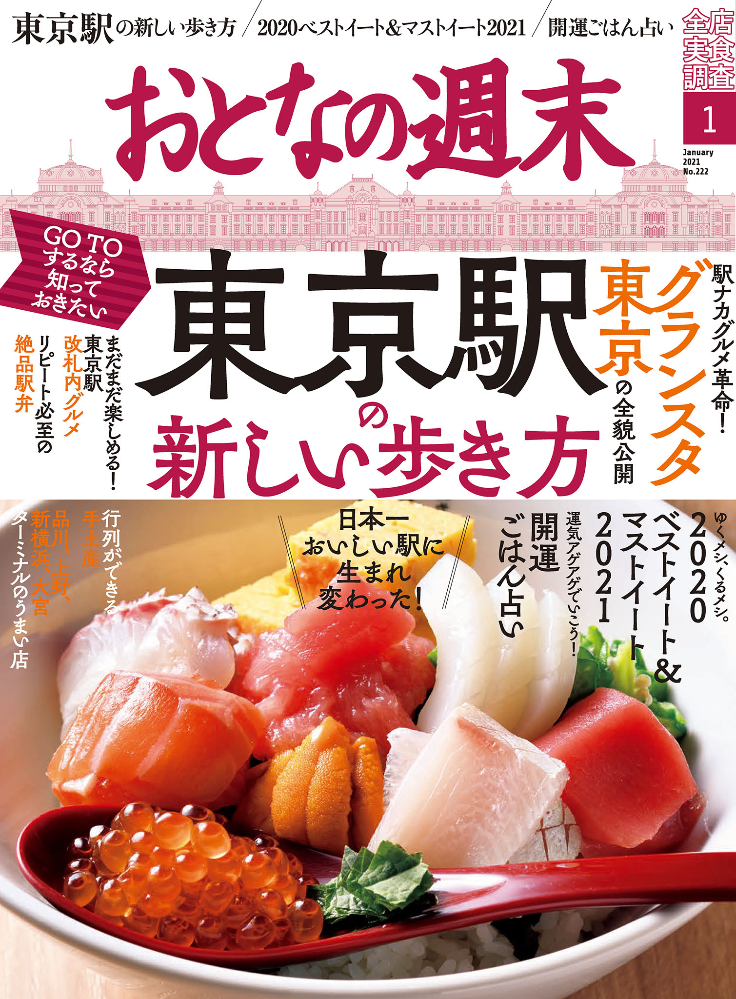 おとなの週末　2021年1月号
