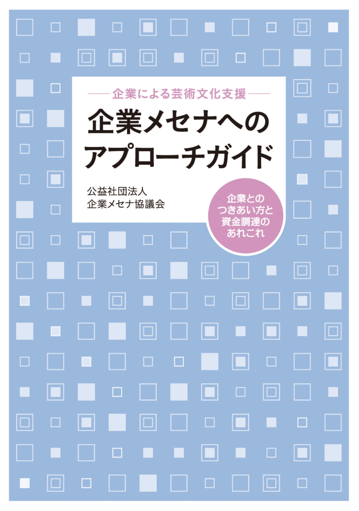 企業メセナへのアプローチガイド