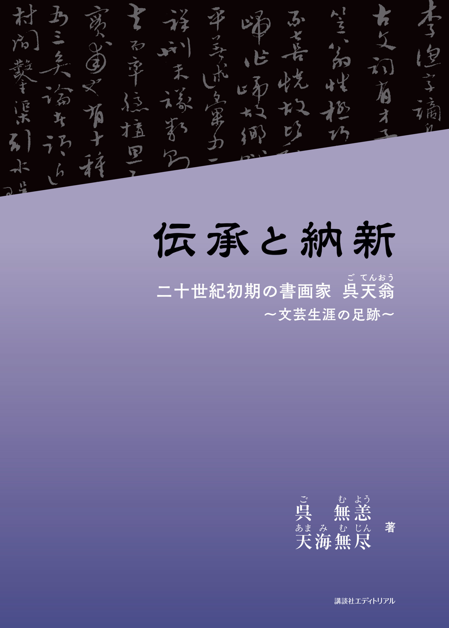 伝承と納新